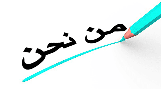 من نحن