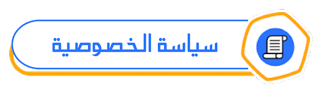 سياسة الخصوصية